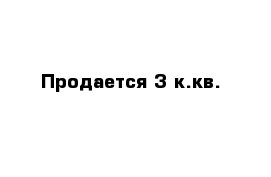 Продается 3 к.кв.